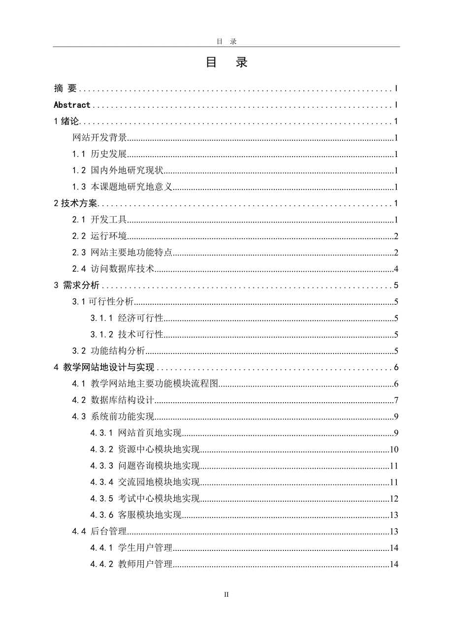 《数据库原理》网上辅助教学系统设计与实现大学设计_第4页