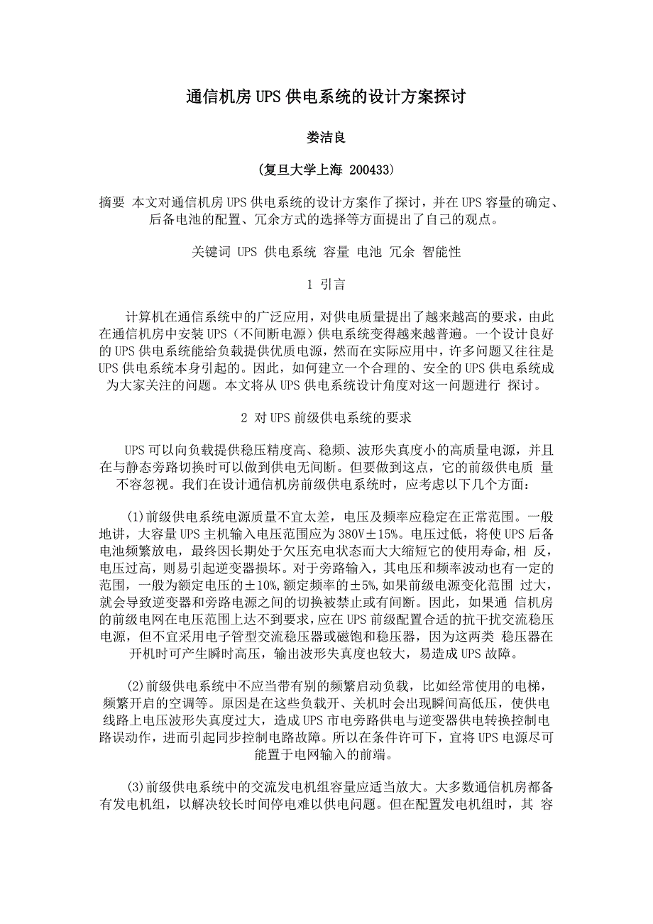 通信机房ups供电系统的设计方案探讨_第1页