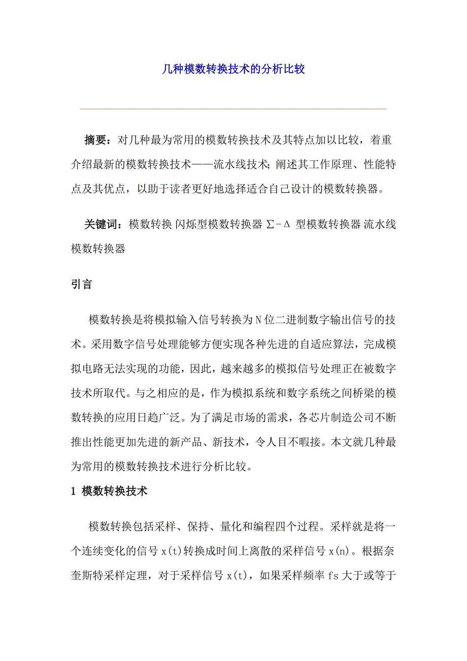 几种模数转换技术的分析比较_第1页