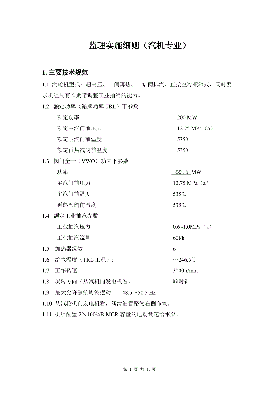 神华海勃湾电厂监理实施细则(汽机专业)_第1页