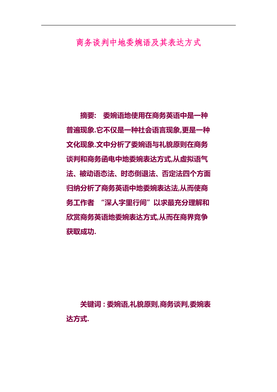 商务谈判中委婉语及其表达方式_第1页