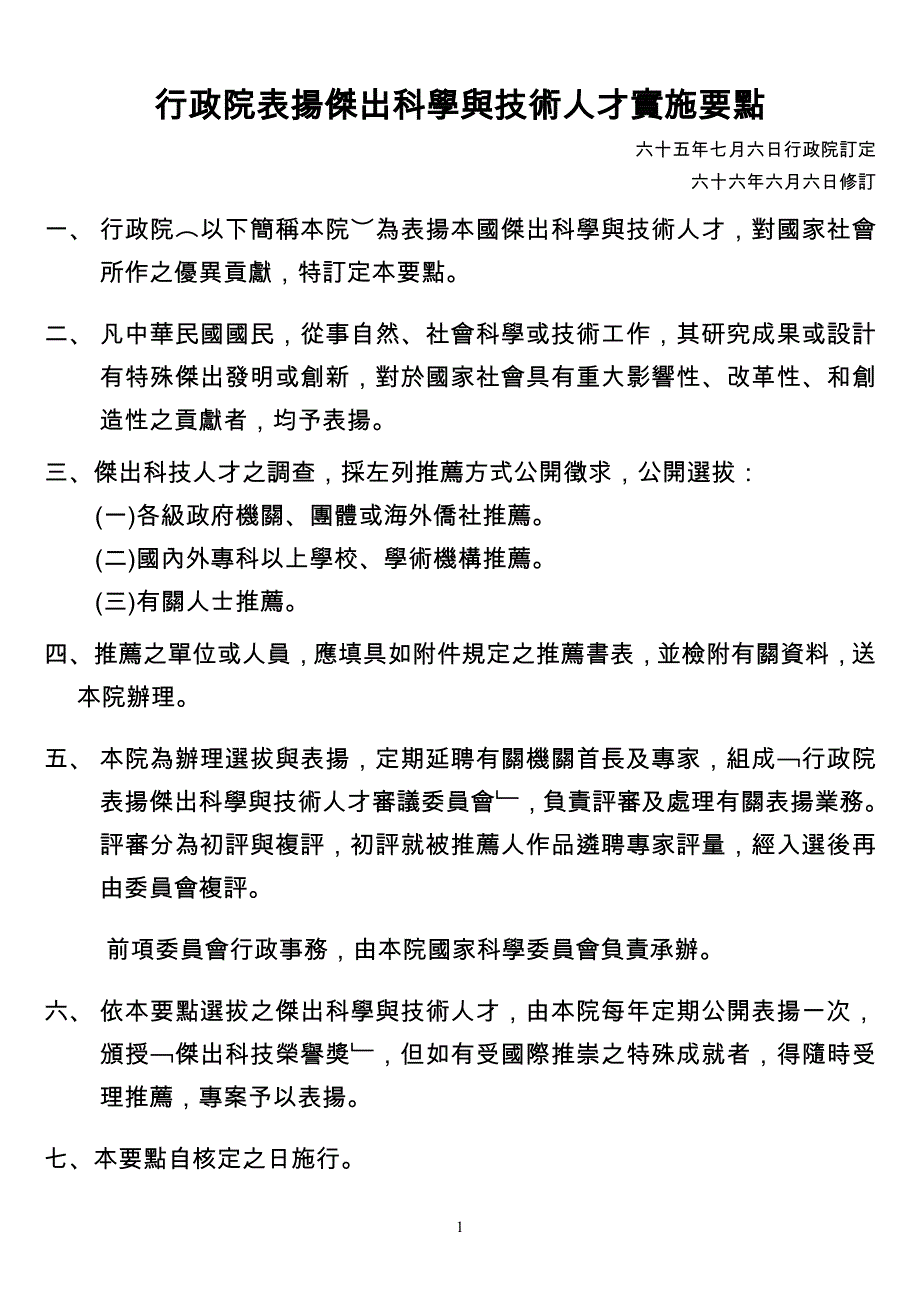 论文：行政院表扬杰出科学与技术人才实施要点_第1页