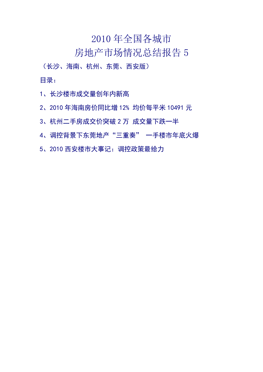 2010年全国各城市房地产市场情况总结报告5(长沙、海南_第1页