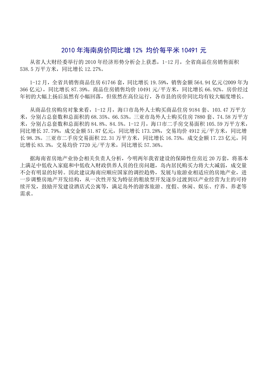 2010年全国各城市房地产市场情况总结报告5(长沙、海南_第4页