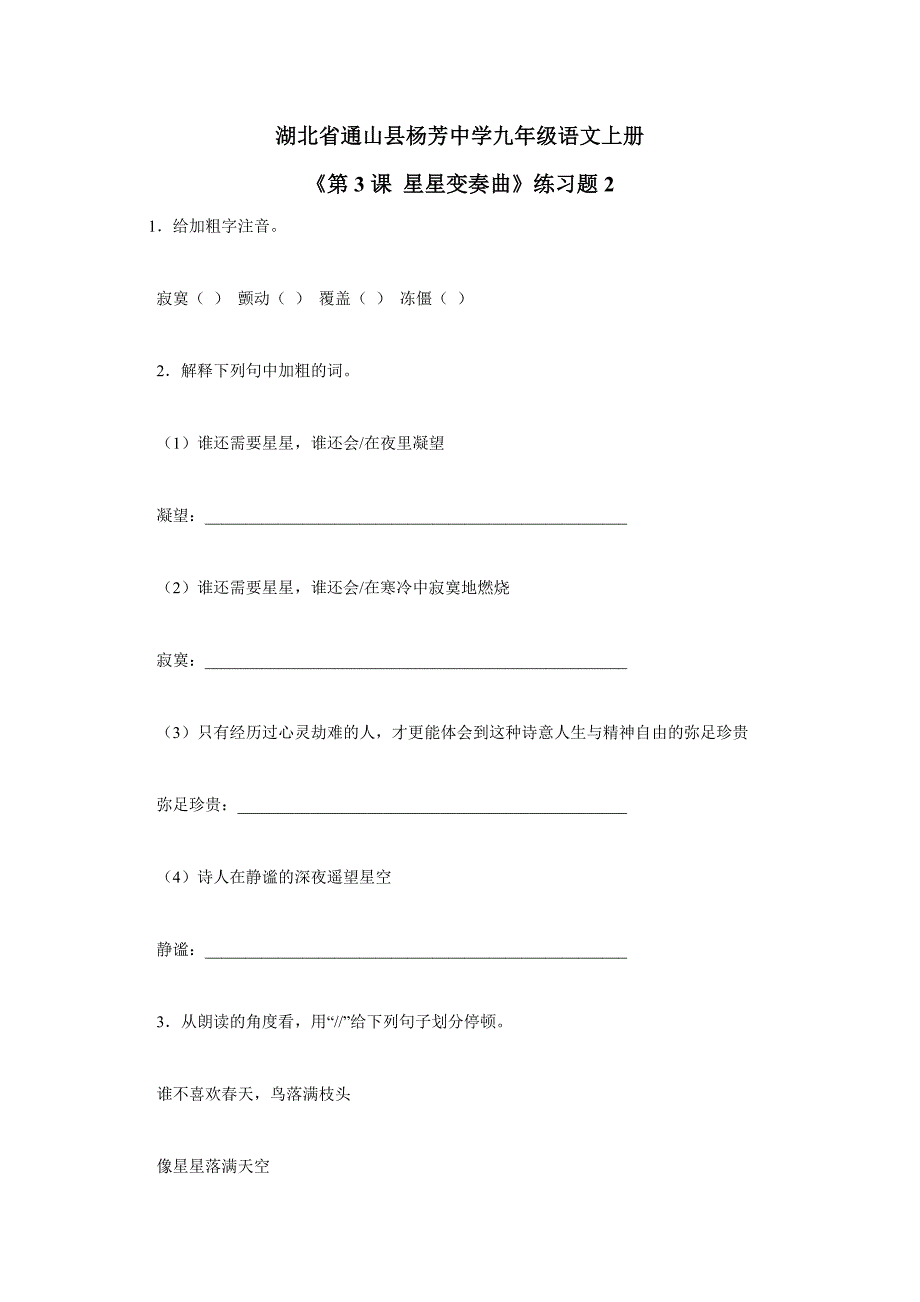 湖北省通山县杨芳中学九年级语文上册《第3课 星星变奏曲》练习题2（附答案）$512624_第1页