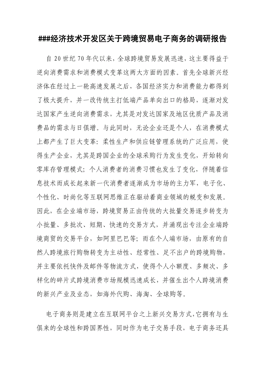 ##经济技术开发区关于跨境贸易电子商务的调研报告_第1页