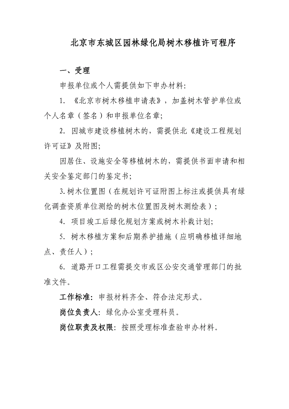 北京市东城区园林绿化局树木移植许可程序_第1页