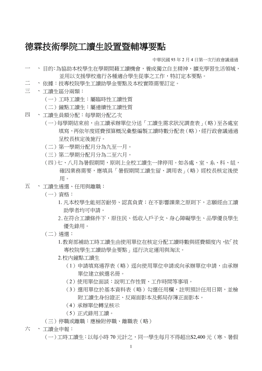 论文：德霖技术学院工读生设置暨辅导要点_第1页