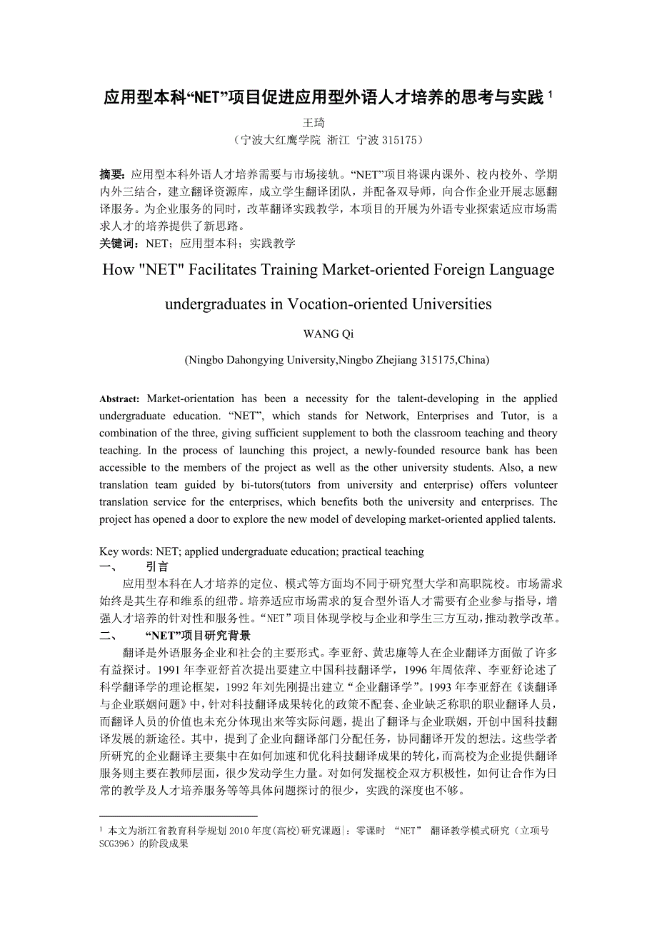 应用型本科net&rdquo;项目促进应用型外语人才培养的思考与实践_第1页