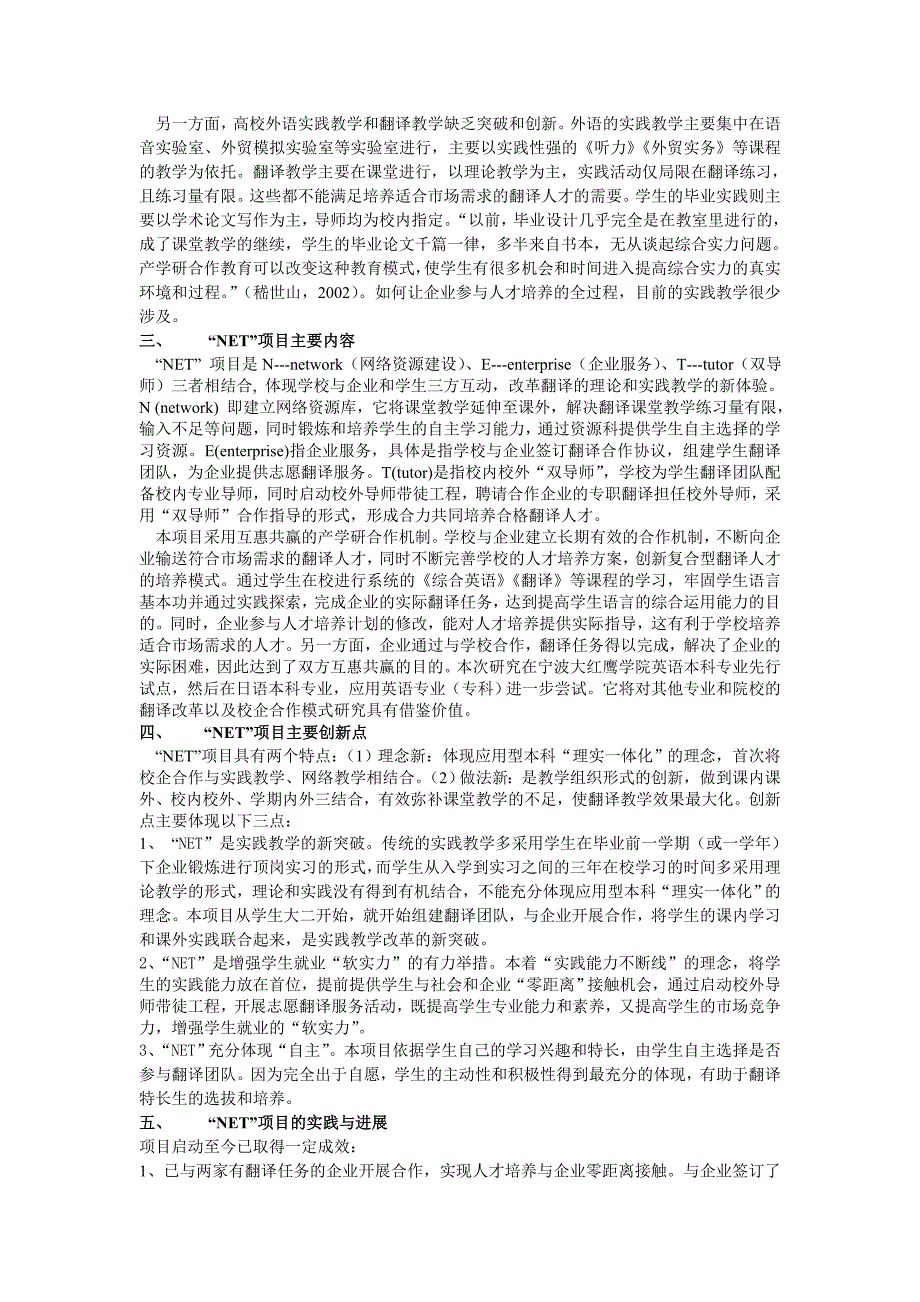 应用型本科net&rdquo;项目促进应用型外语人才培养的思考与实践_第2页