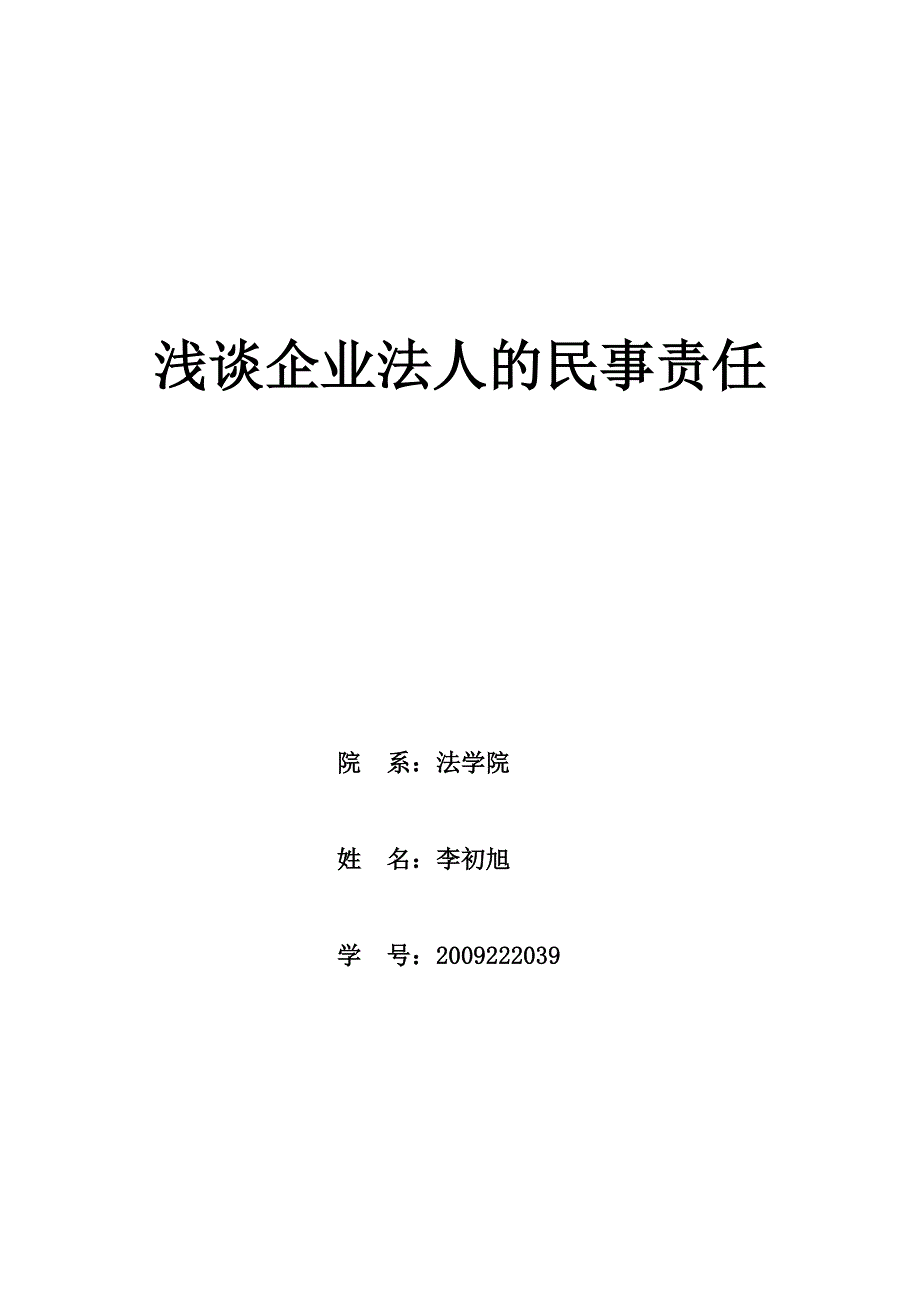 浅谈企业法人的民事责任_第1页