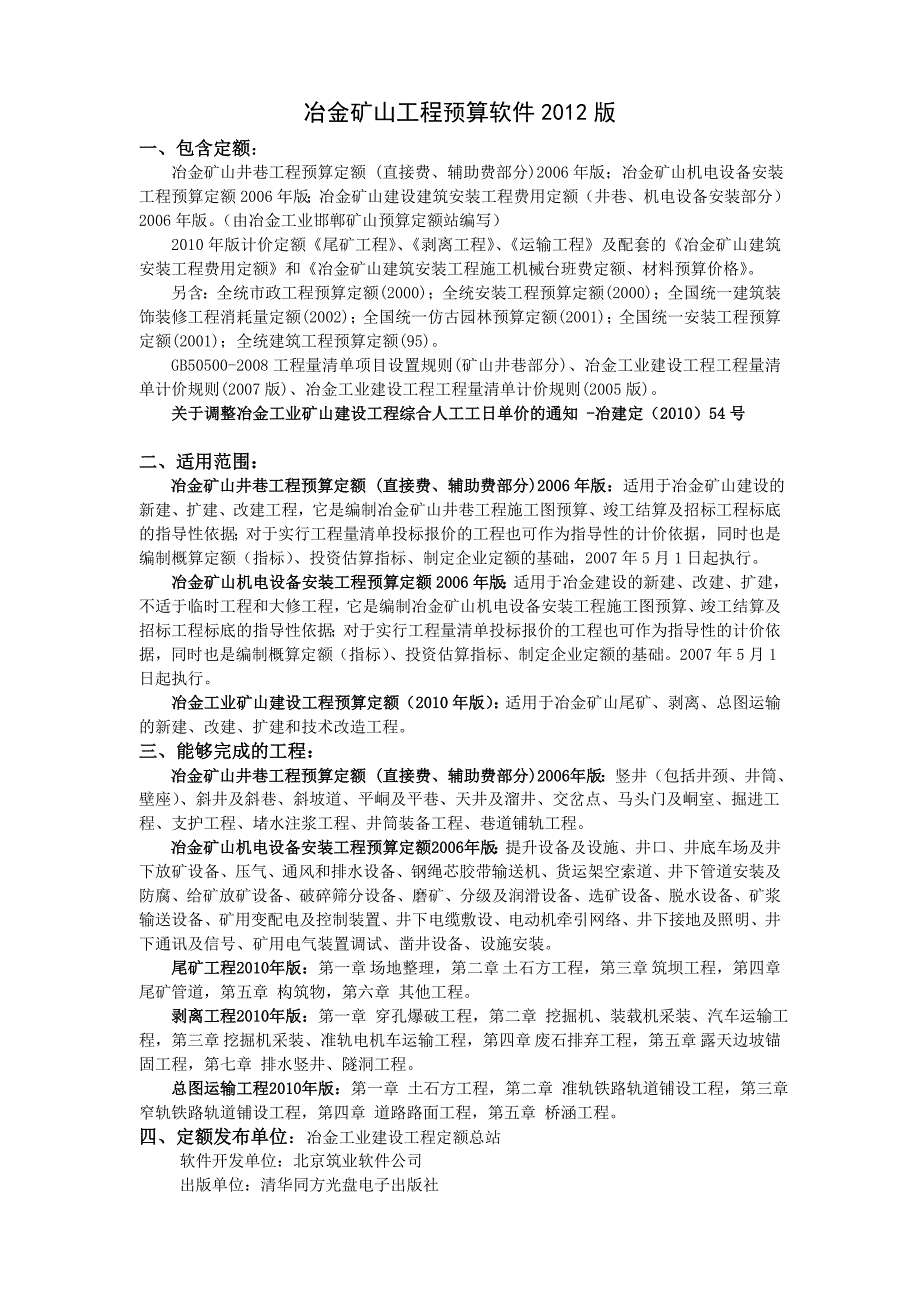 冶金矿山工程预算清单软件(井巷与安装)2012版_第1页