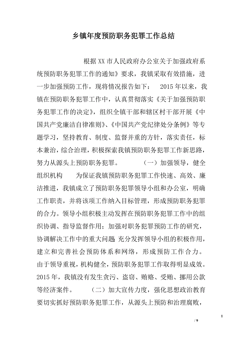 乡镇年度预防职务犯罪工作总结范文_第1页