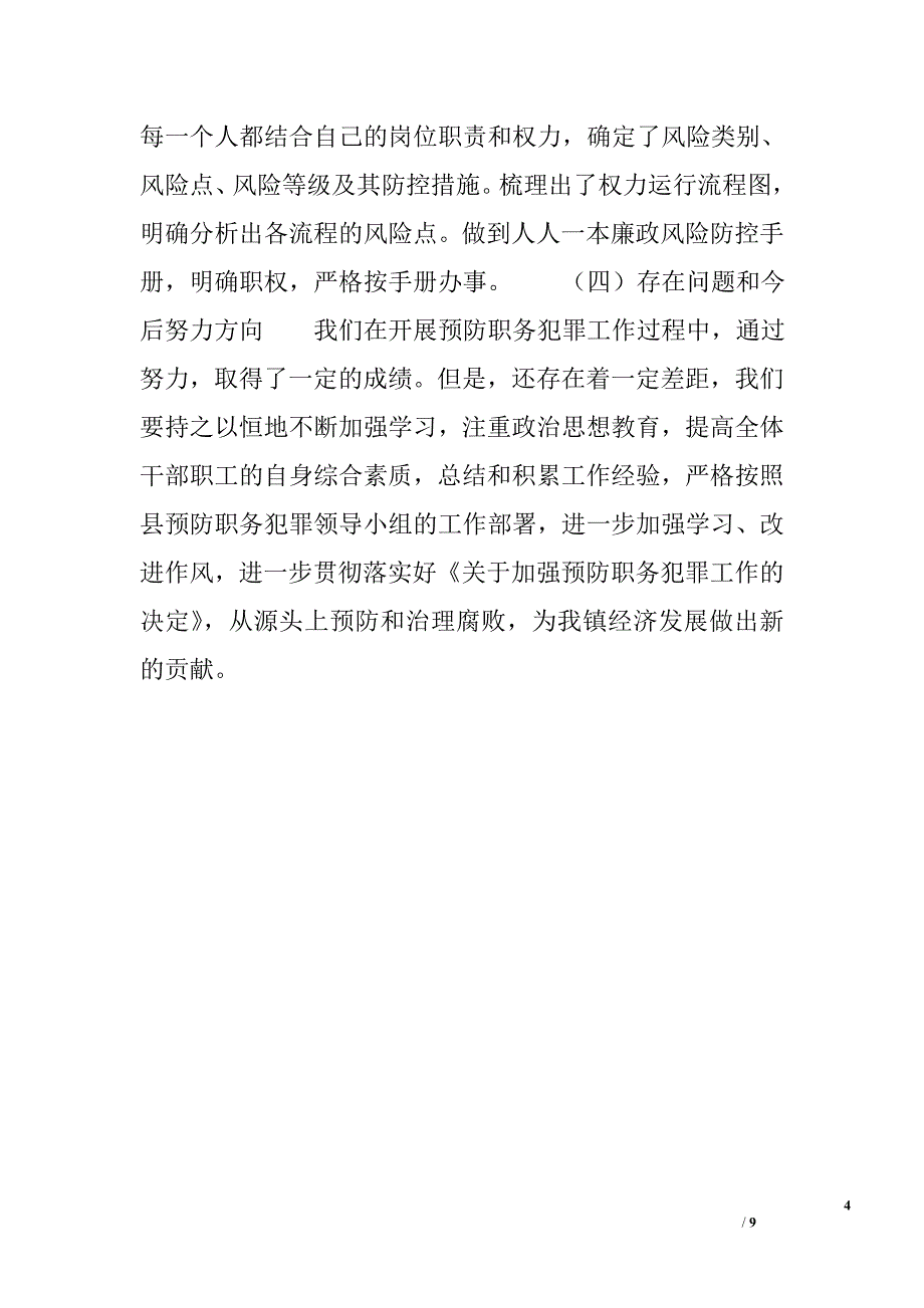 乡镇年度预防职务犯罪工作总结范文_第4页