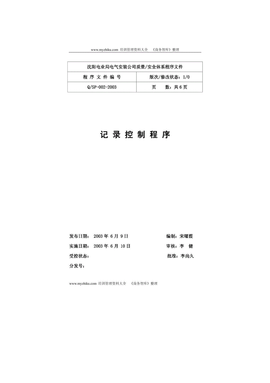 《记录控制程序》doc版_第1页