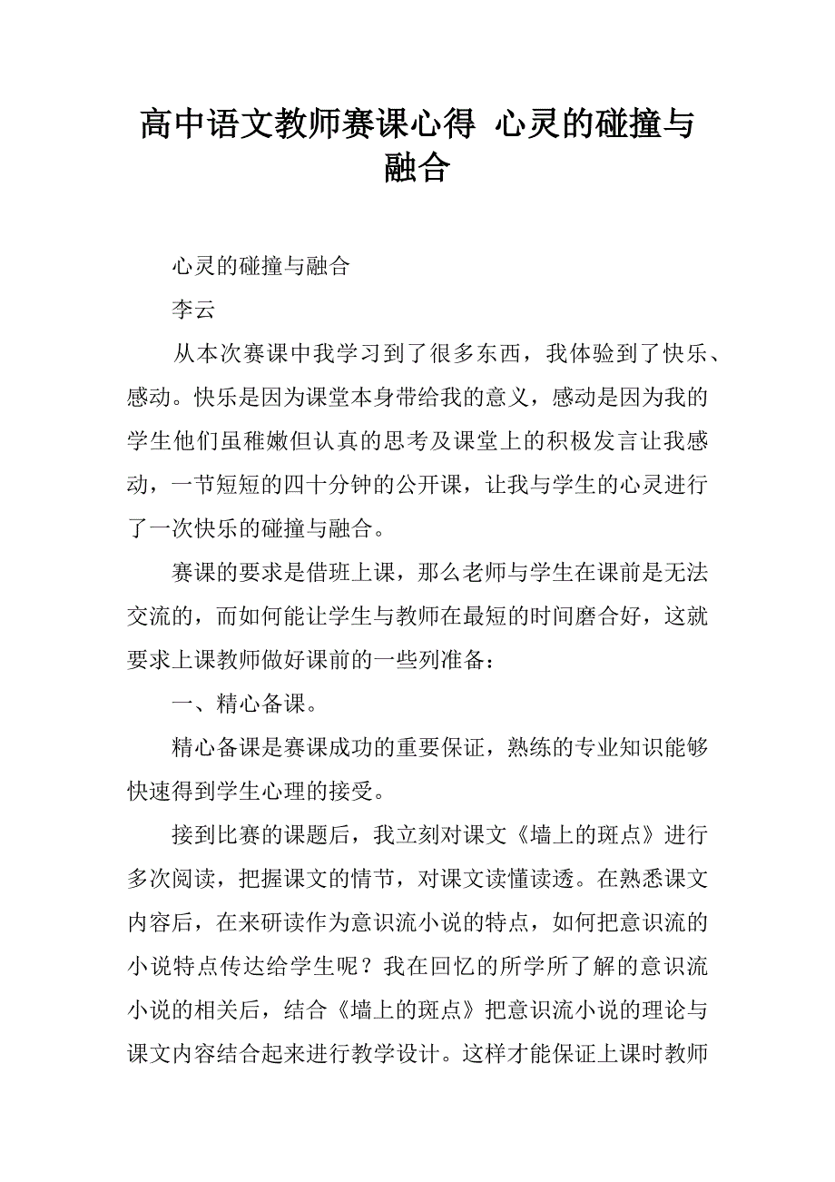 高中语文教师赛课心得 心灵的碰撞与融合.doc_第1页