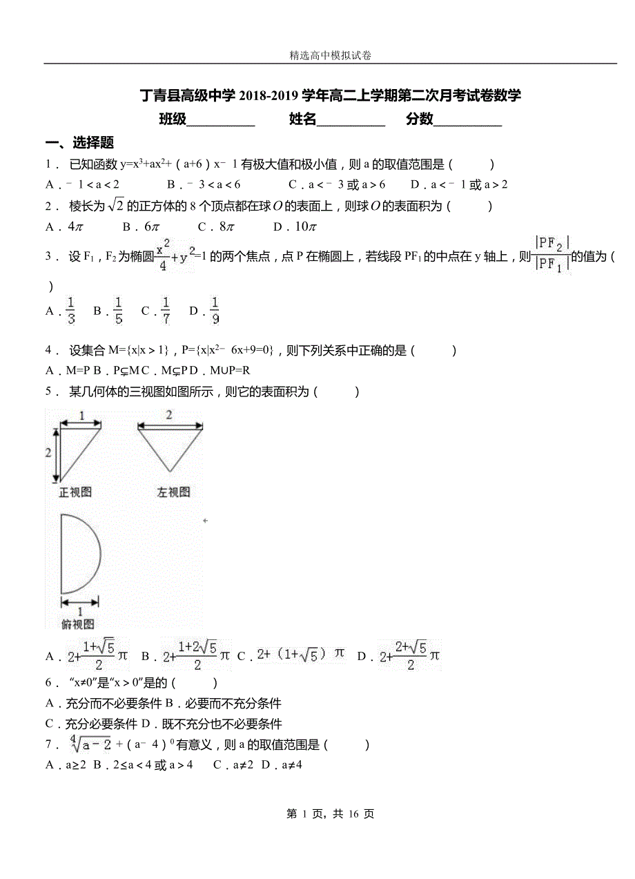 丁青县高级中学2018-2019学年高二上学期第二次月考试卷数学_第1页