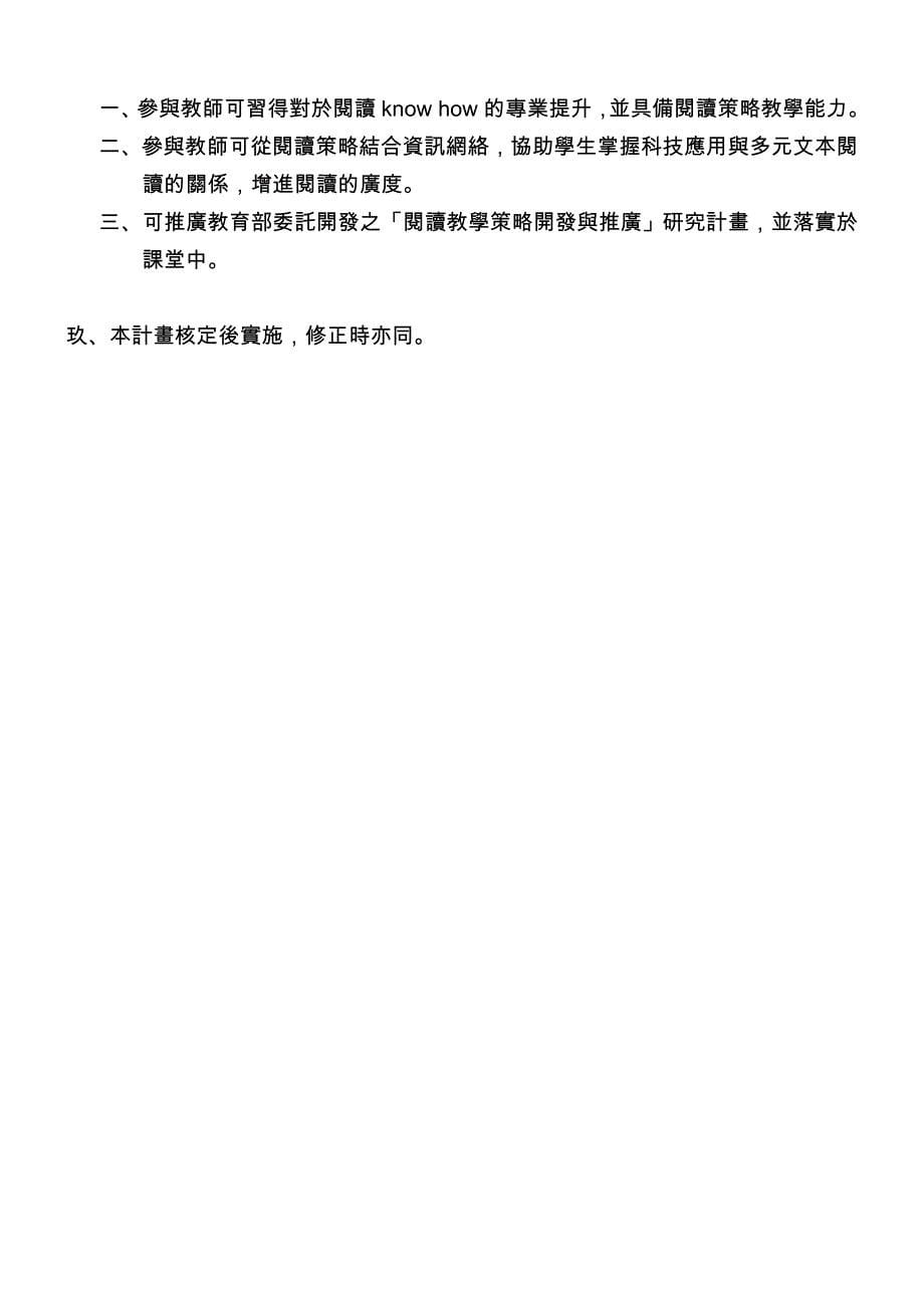 教育论文：屏东县99年度教育部阅读教学策略推广种子教师培训_第5页