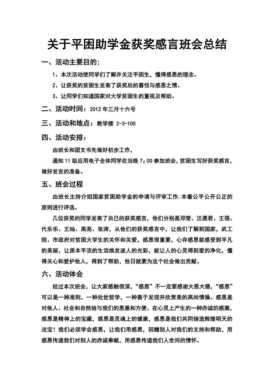 应电1103班关于贫困助学金获奖感言的班会总结_第1页