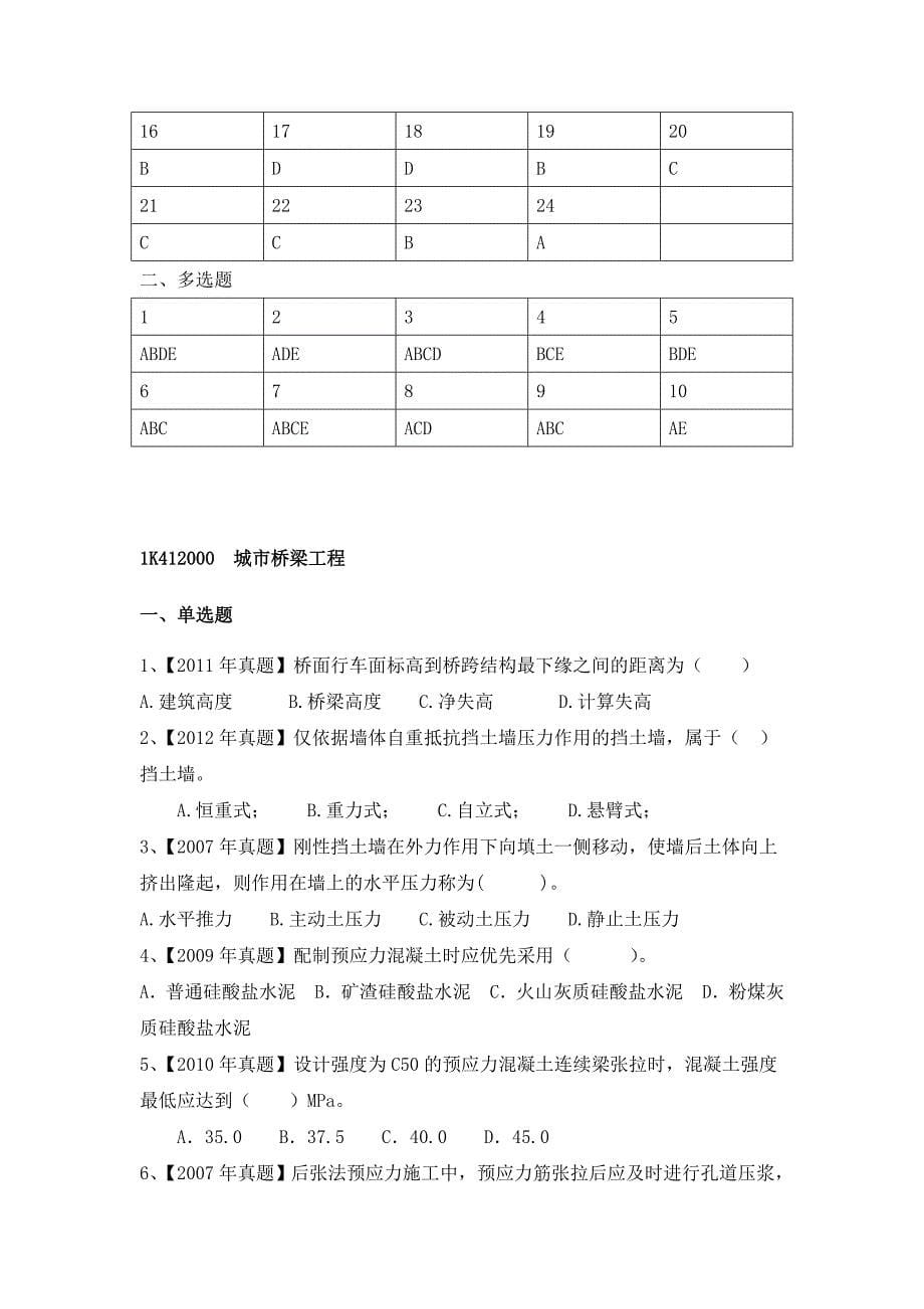 一级建造师市政实务历年真题分章节练习汇编_第5页