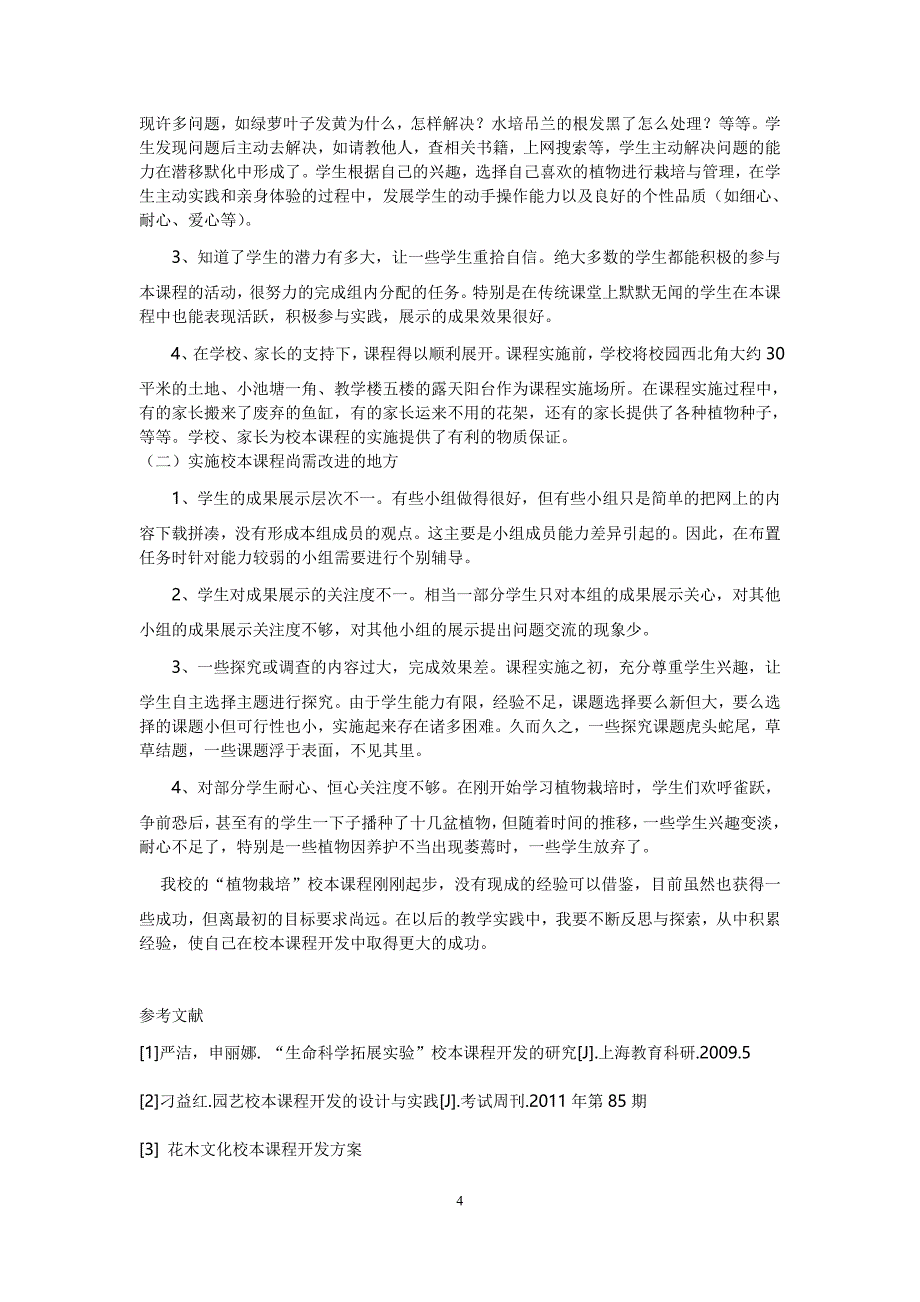 “植物栽培”校本课程的开发研究结题_第4页