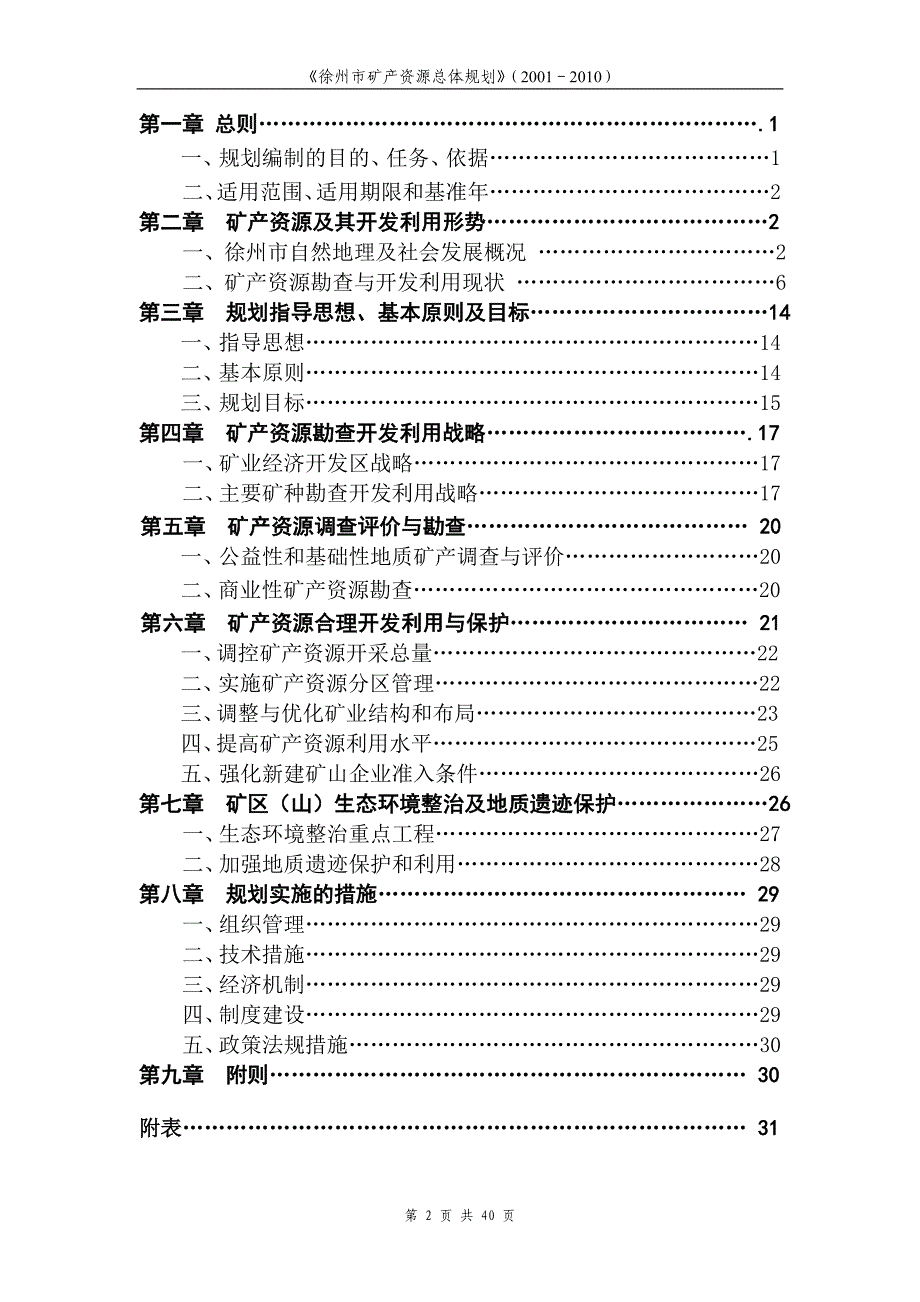 徐州市矿产资源总体规划_第2页