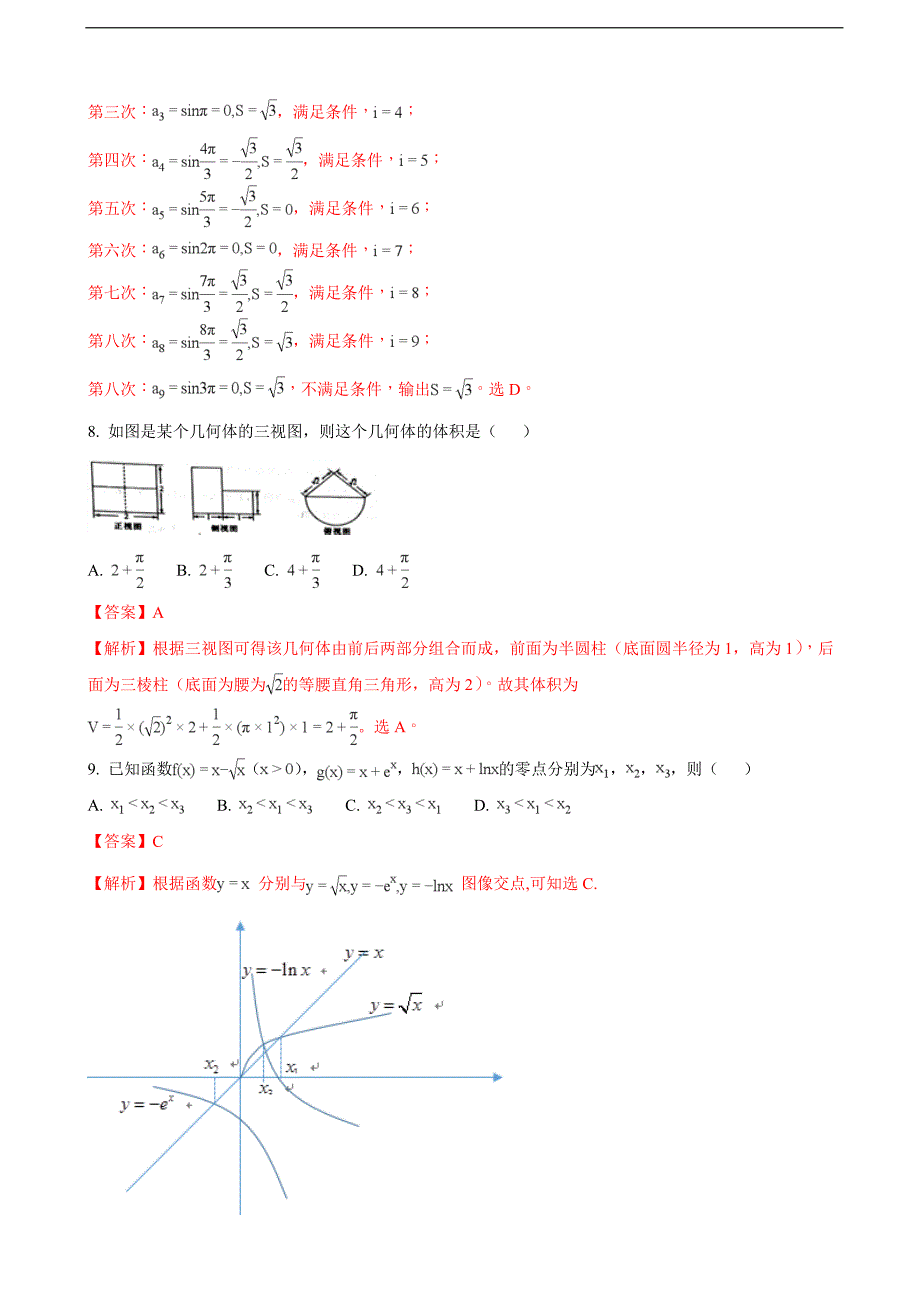 2018届河北省曲周县第一中学高三12月质量检测（四）数学（文）试题（解析版）_第3页