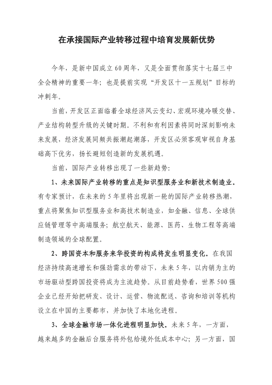 在承接国际产业转移过程中培育发展新优势_第1页