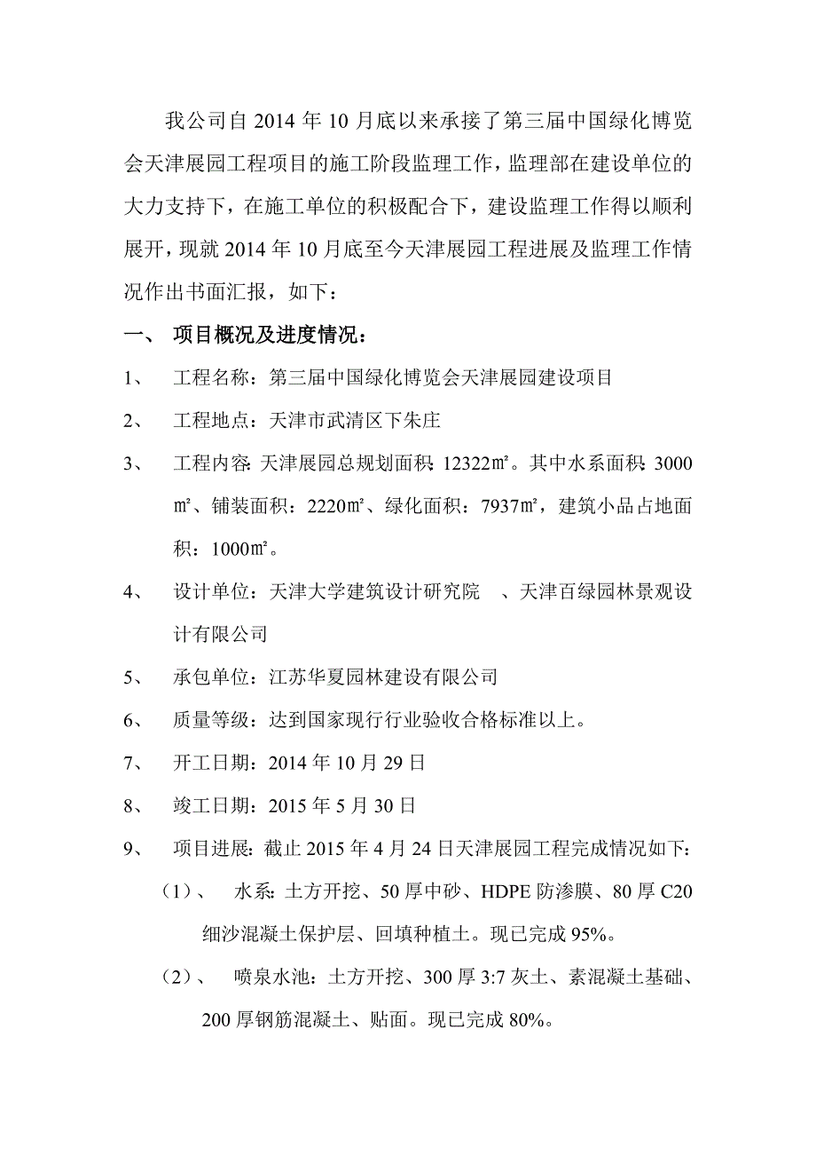 展园建设项目中期监理报告_第2页