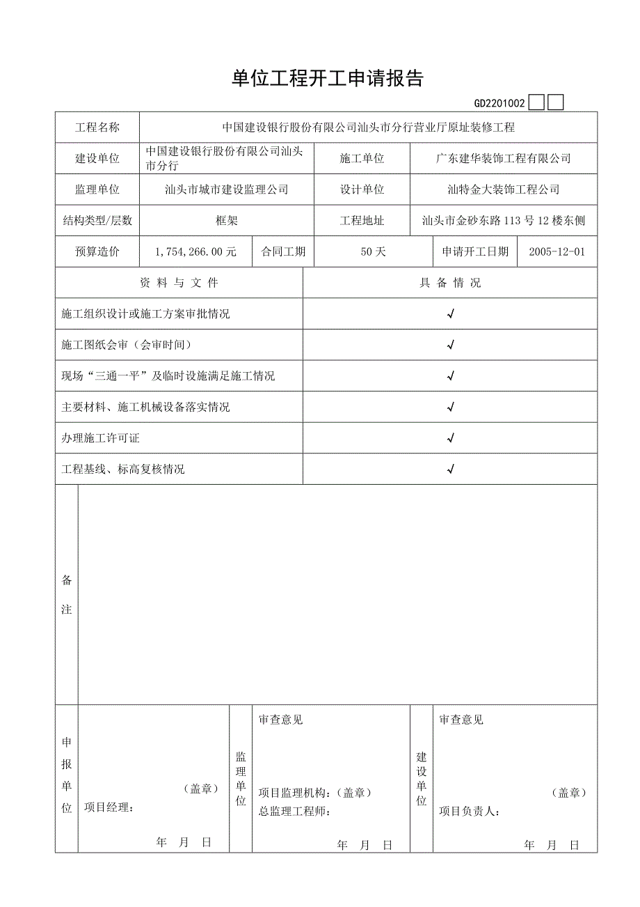 广东省建筑装饰工程竣工验收技术资料统一用表(比较常用_第1页