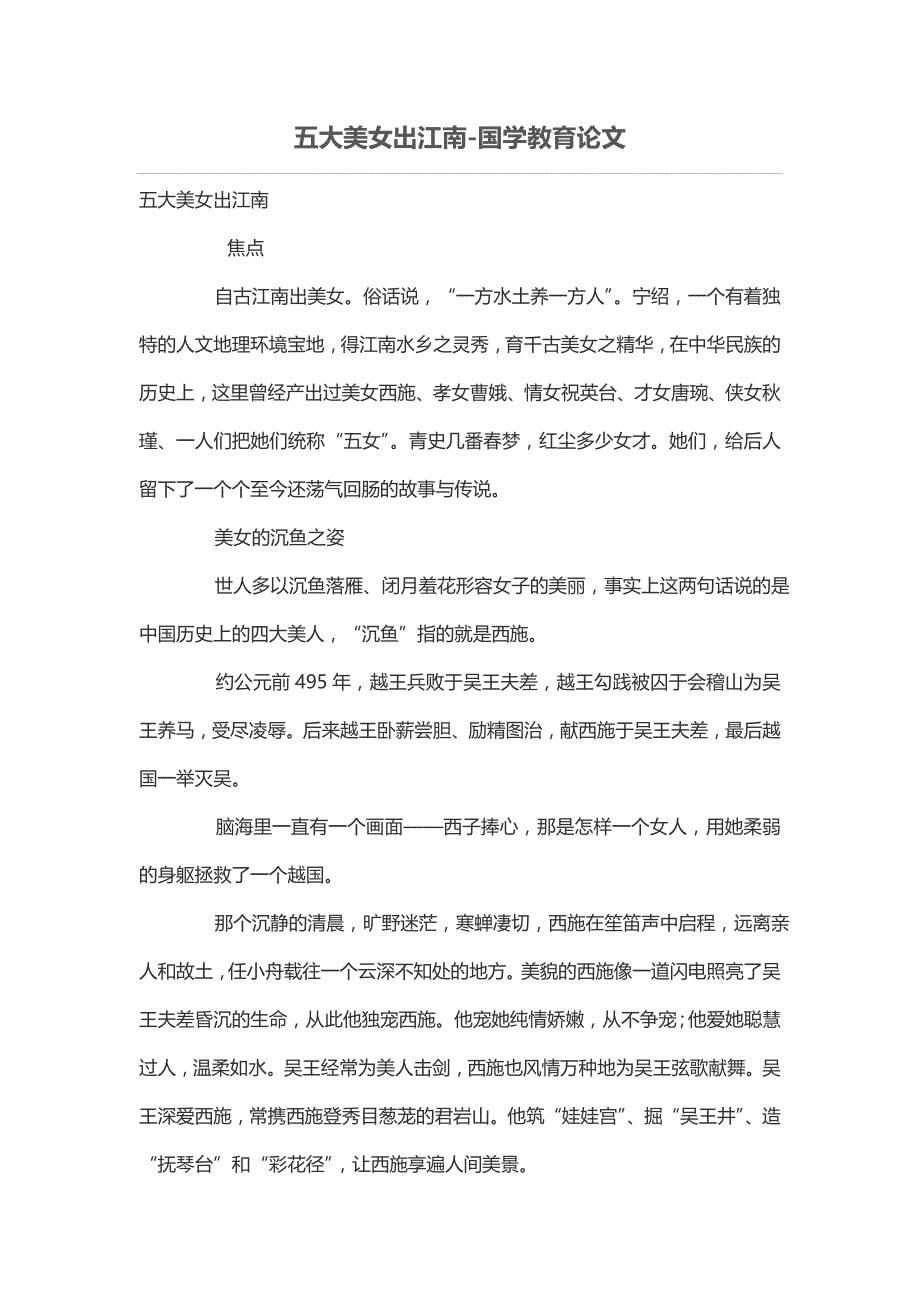《五大美女出江南》doc版_第1页