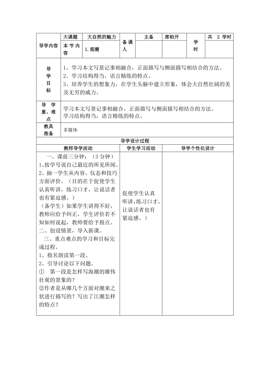 [四年级语文]小学人教版四年级上语文备课全册教案有三维目标_表格式_第1页