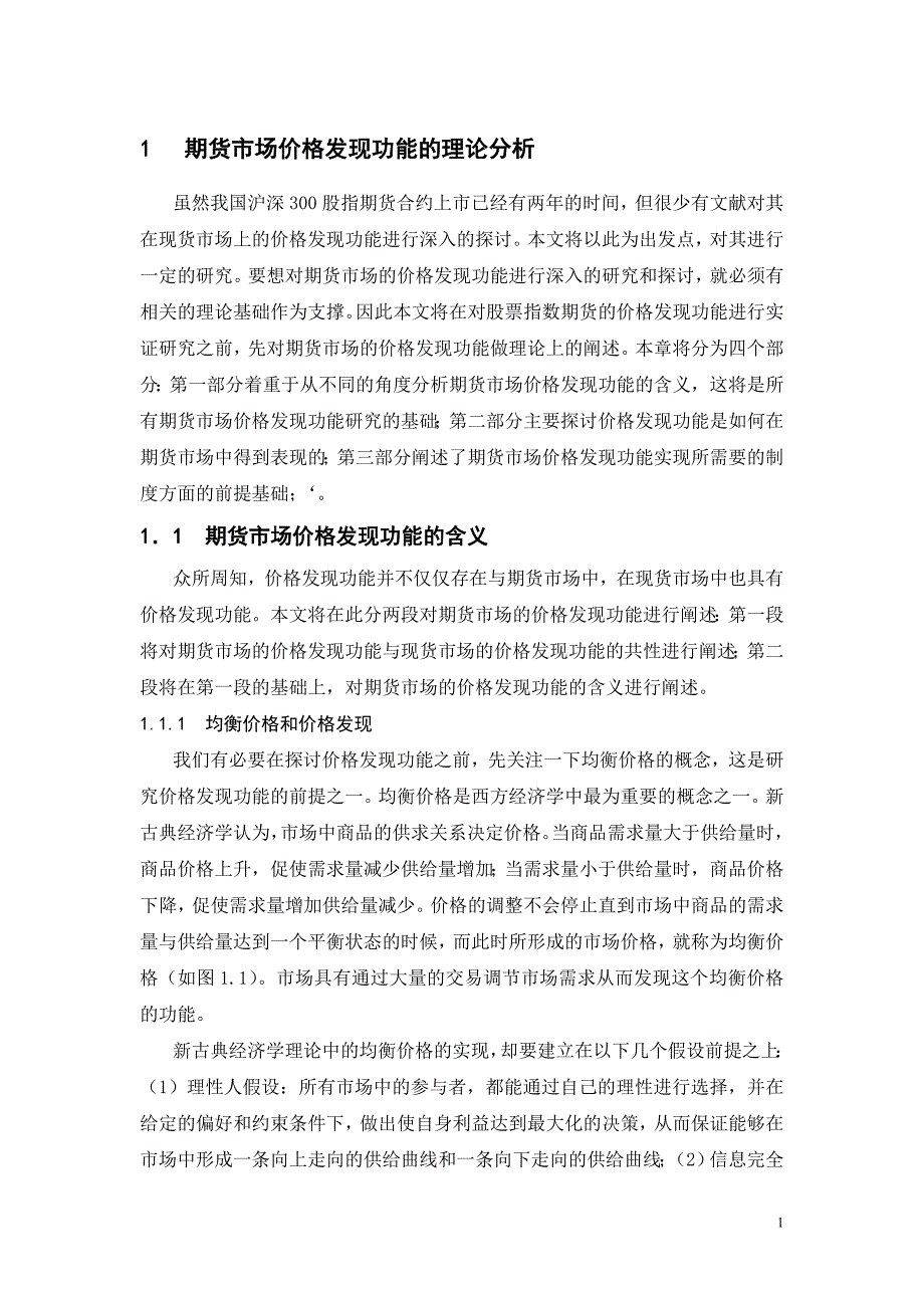 我国股指期货价格发现功能的研究_第1页