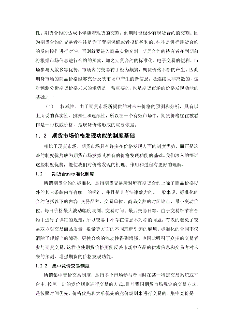 我国股指期货价格发现功能的研究_第4页