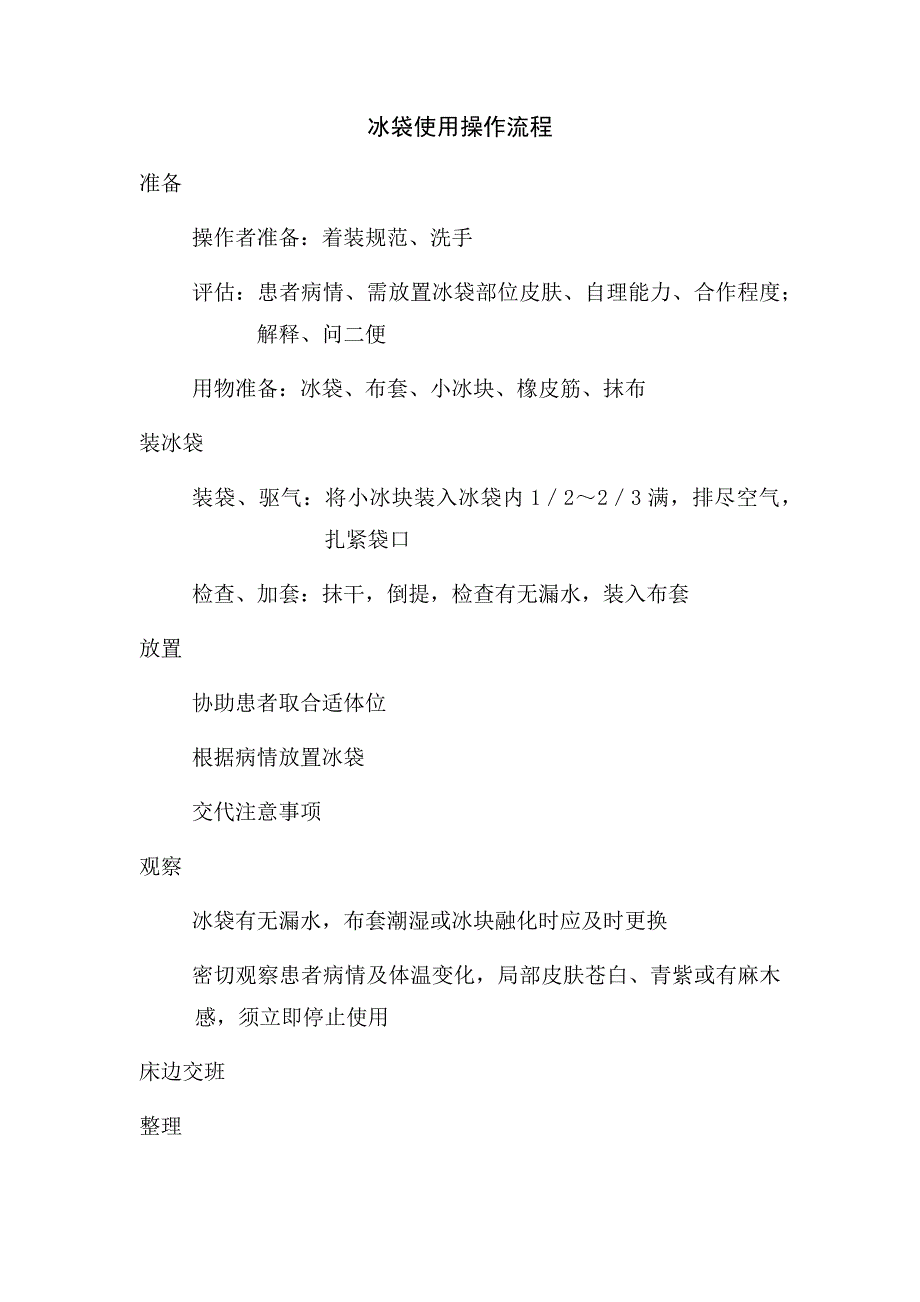 冰袋使用操作流程（含评分标准）_第1页