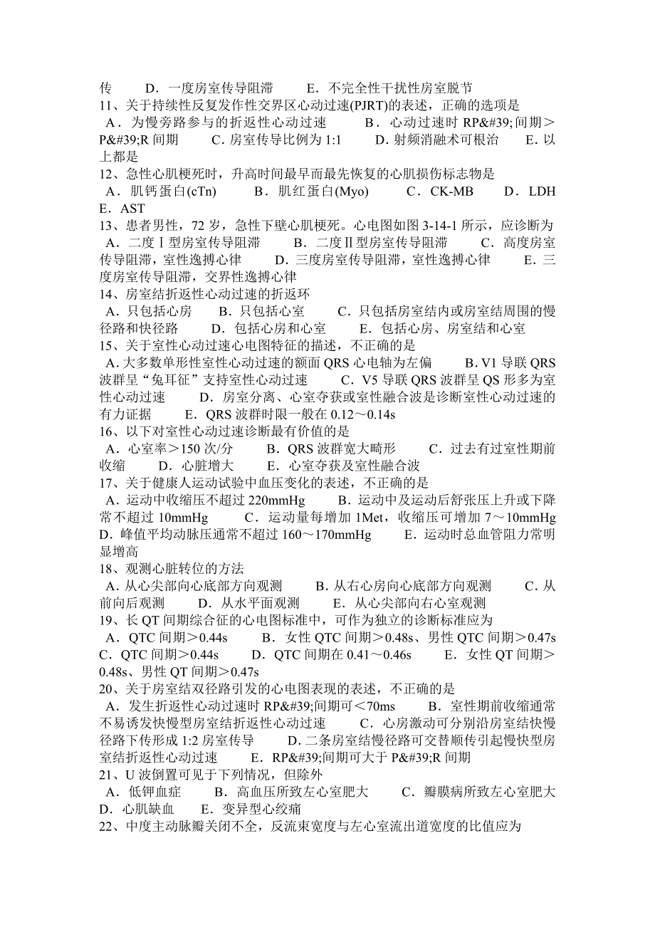 甘肃省心电学技术中级职称试题_第2页