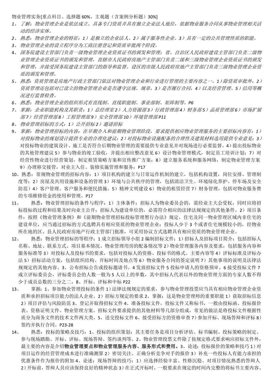 注册物业管理师考前串讲《物业管理实务》_第1页