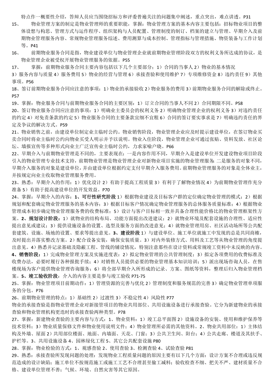 注册物业管理师考前串讲《物业管理实务》_第2页