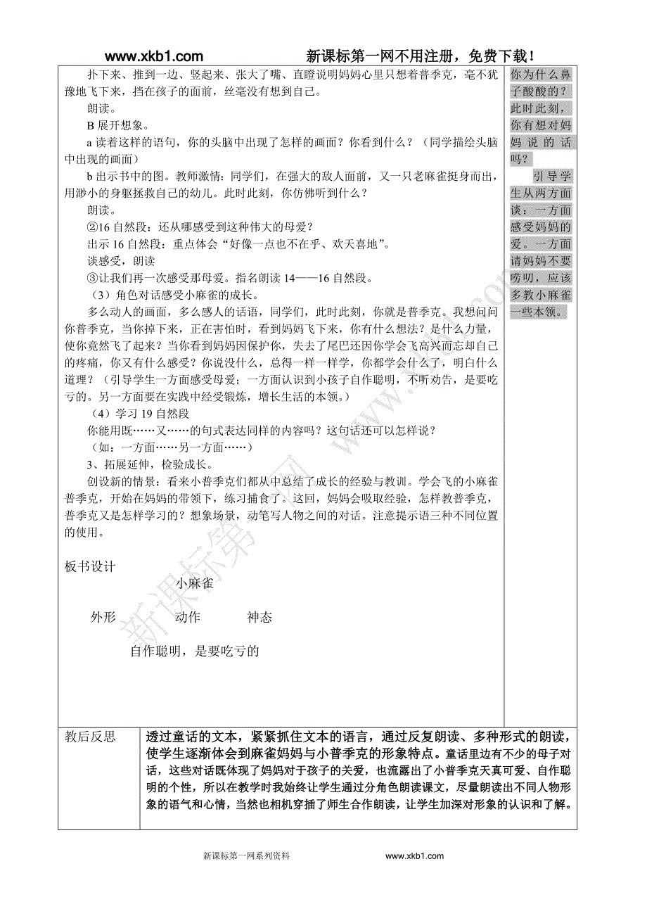 1小麻雀 教案_第3页