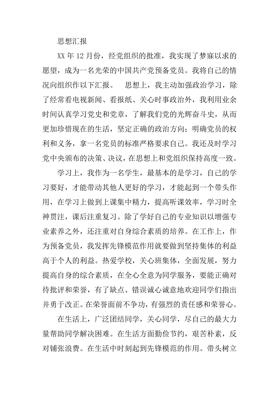 预备党员预备期间思想工作总结.doc_第3页