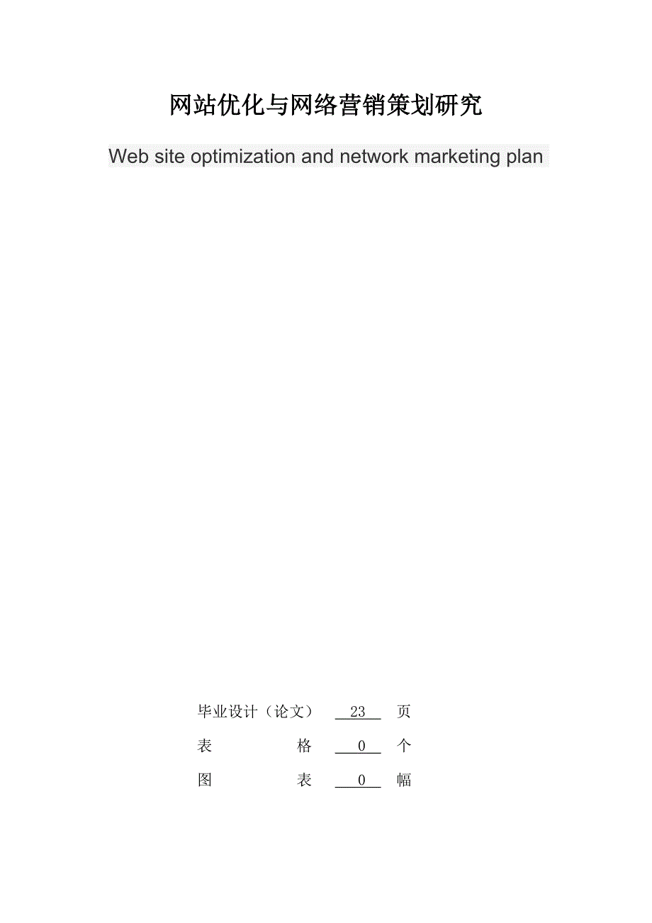 网站优化与网络营销策划研究_第3页