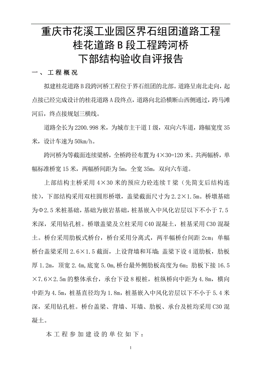 桂花大桥下部结构质量评估报告_第4页