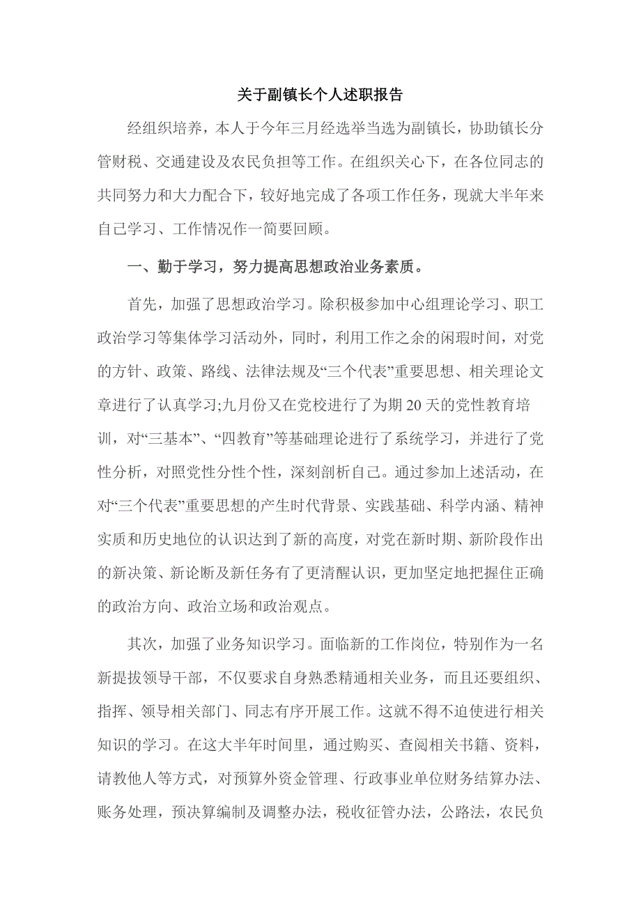 关于副镇长个人述职报告范文_第1页