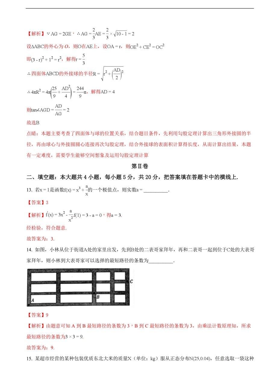 2018届海南省高三第二次联合考试数学理试题（解析版）_第5页