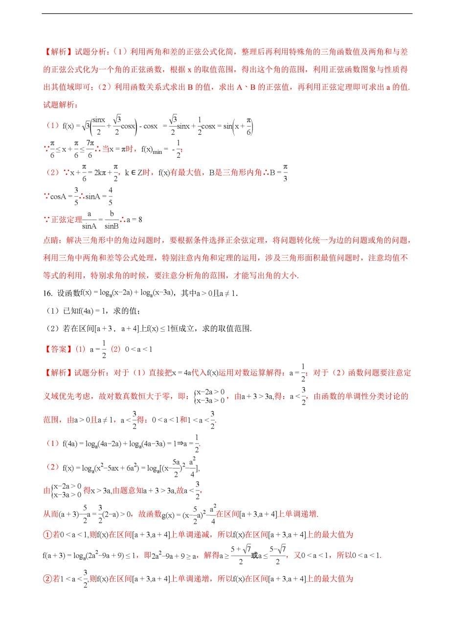 2018届江苏省高三12月月考数学试题（解析版）_第5页