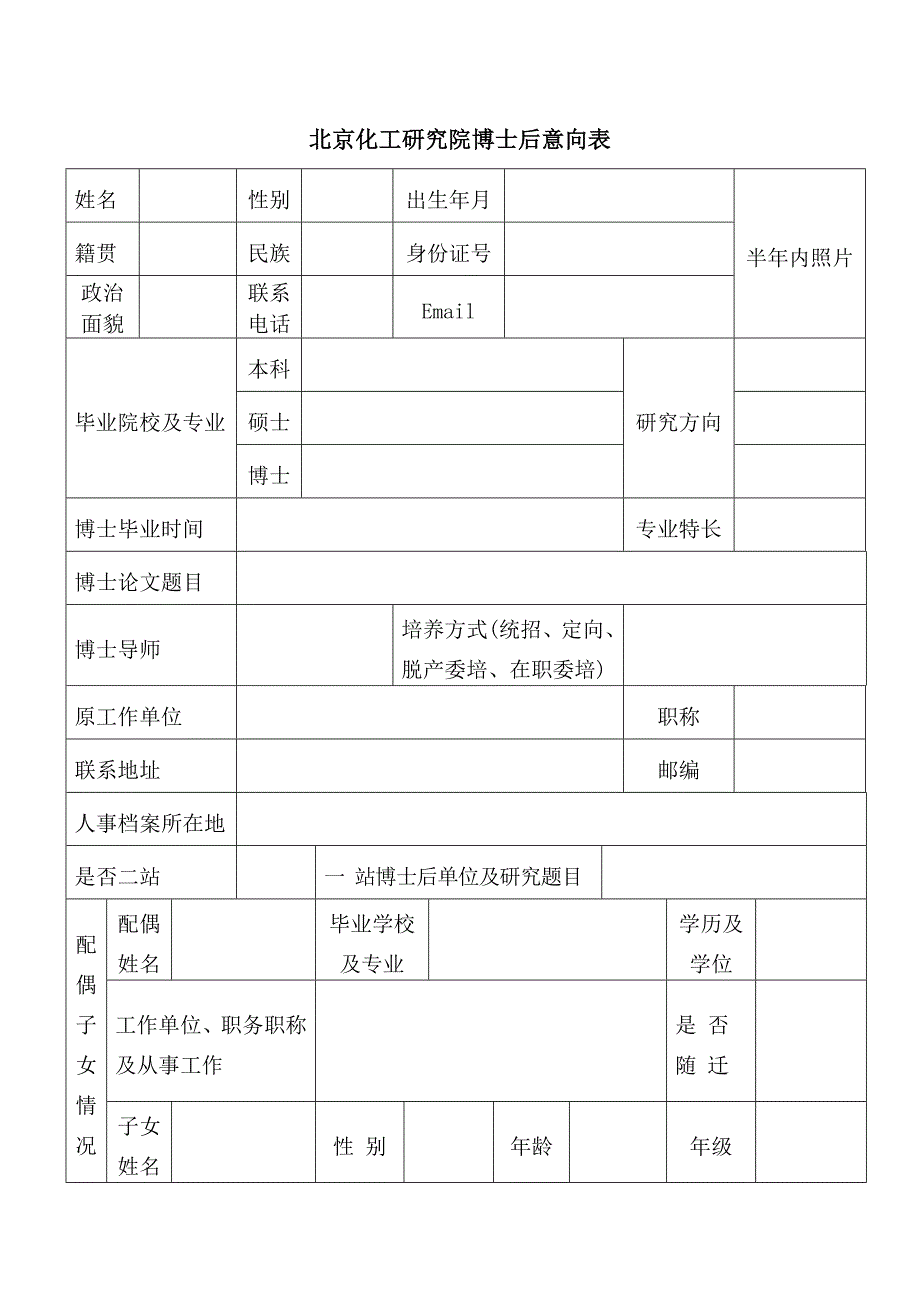 北京化工研究院博士后意向表_第1页