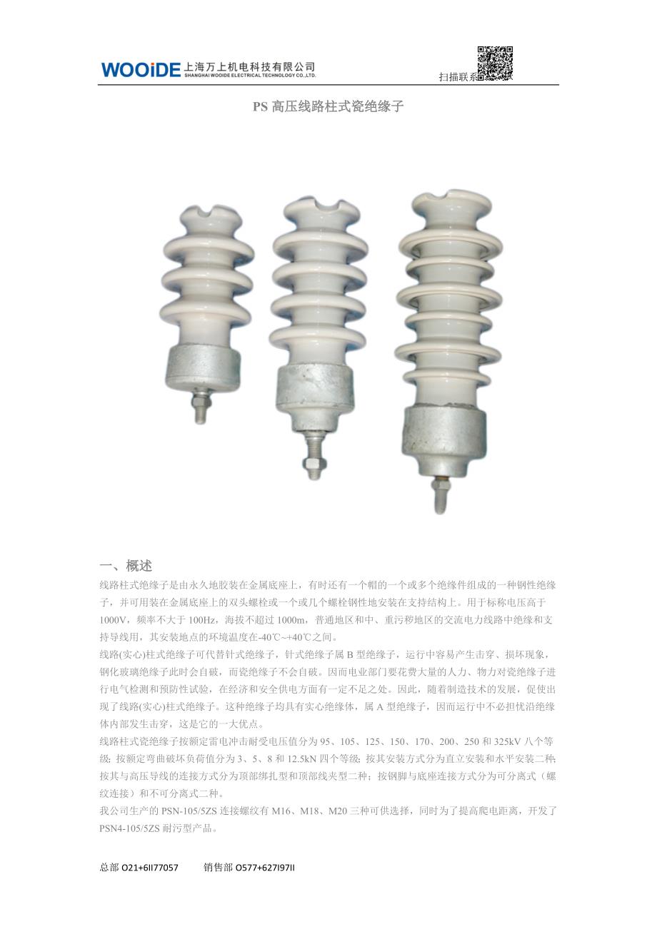 ps高压线路柱式瓷绝缘子_第1页
