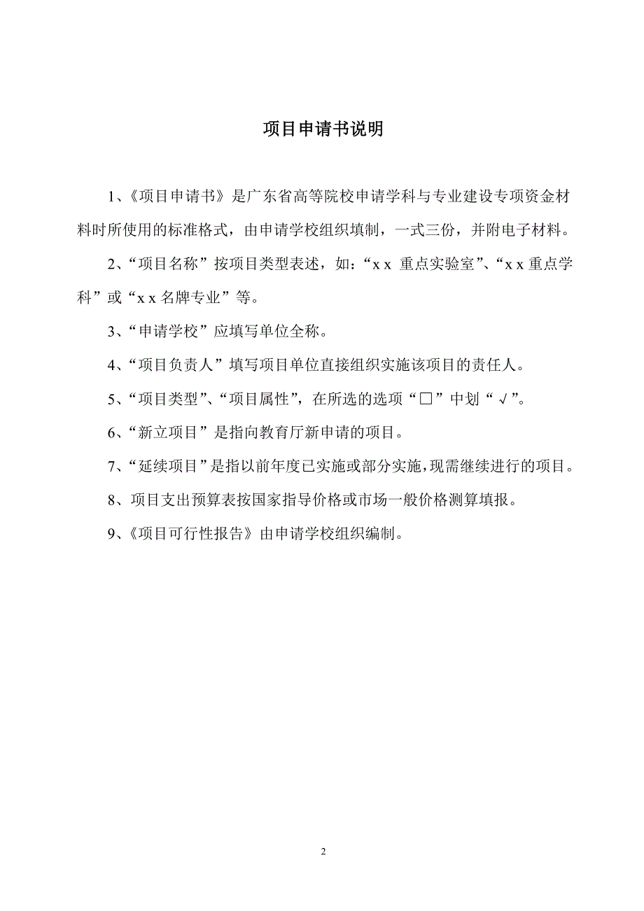 q高等学校学科与专业建设专项资金项目申请书_第2页