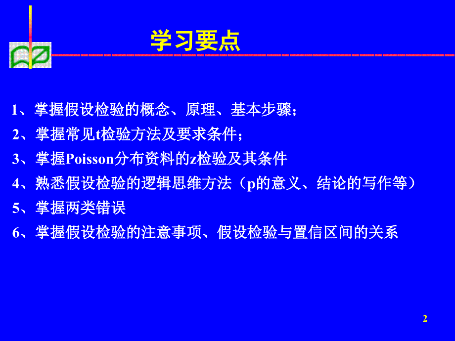 卫生统计学7——假设检验_第2页