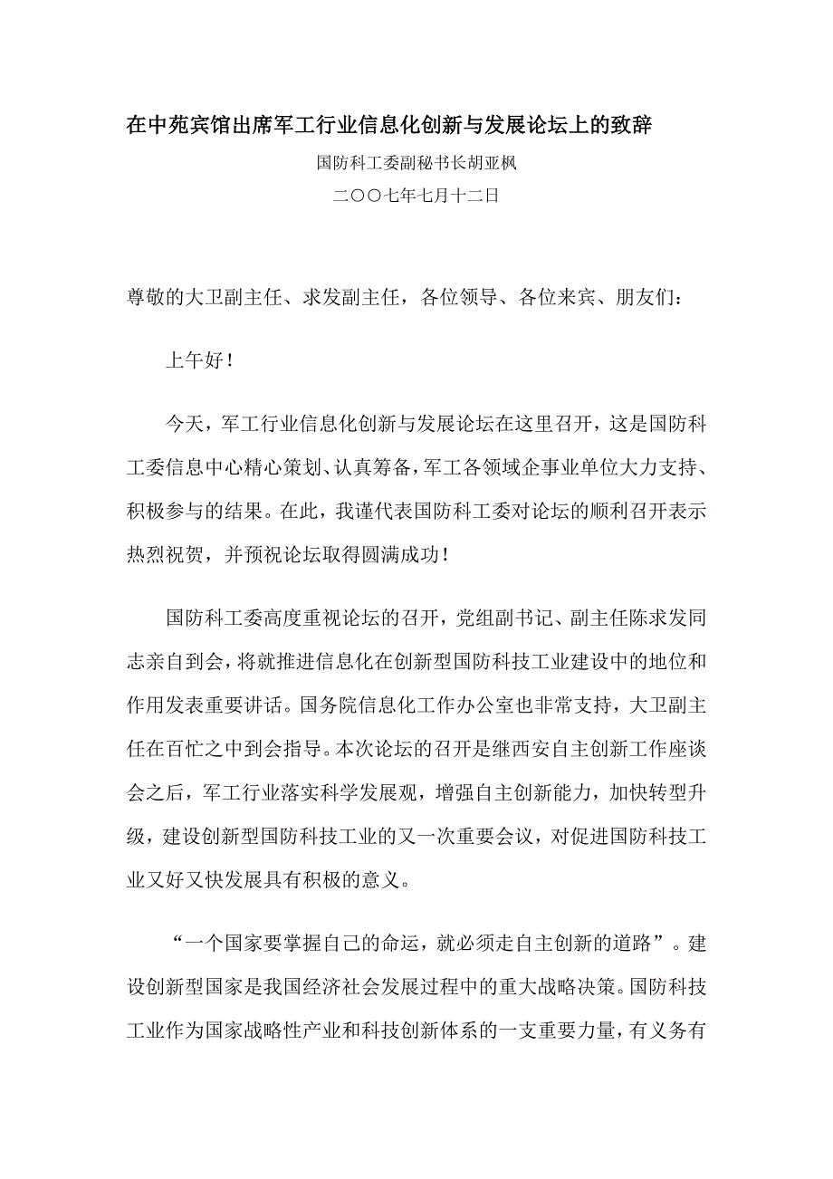 在中苑宾馆出席军工行业信息化创新与发展论坛上的致辞_第1页